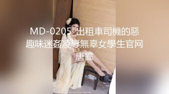 MD-0205_出租車司機的惡趣味迷姦凌辱無辜女學生官网唐霏