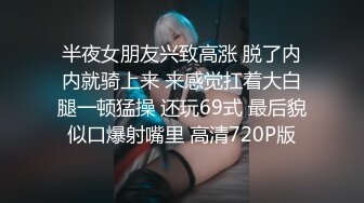 半夜女朋友兴致高涨 脱了内内就骑上来 来感觉扛着大白腿一顿猛操 还玩69式 最后貌似口爆射嘴里 高清720P版