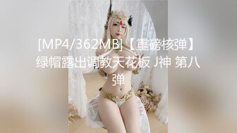 [MP4/362MB]【重磅核弹】绿帽露出调教天花板 J神 第八弹