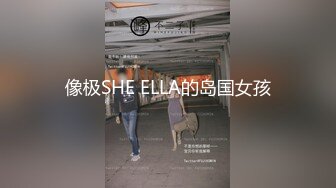 像极SHE ELLA的岛国女孩