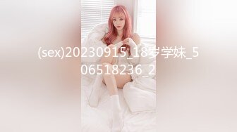 (sex)20230915_18岁学妹_506518236_2