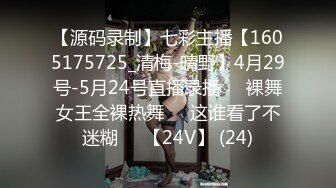 【源码录制】七彩主播【1605175725_清梅-晴野】4月29号-5月24号直播录播⏺️裸舞女王全裸热舞⏺️这谁看了不迷糊⏺️【24V】 (24)