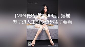 [MP4]极品甜美00后，摇摇塞子进入正题，撩起裙子要看逼逼