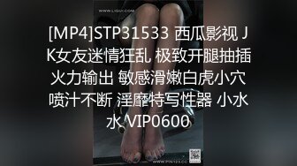 [MP4]STP31533 西瓜影视 JK女友迷情狂乱 极致开腿抽插火力输出 敏感滑嫩白虎小穴喷汁不断 淫靡特写性器 小水水 VIP0600