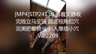 [MP4]STP24130 看着文静收完钱立马变骚 超近视角扣穴 完美肥臀骑坐 斜入爆插小穴 VIP2209