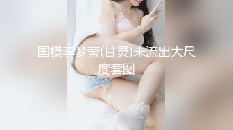 国模李梦莹(甘灵)未流出大尺度套图