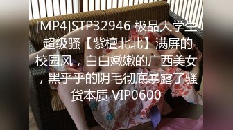 [MP4]STP32946 极品大学生 超级骚【紫檀北北】满屏的校园风，白白嫩嫩的广西美女，黑乎乎的阴毛彻底暴露了骚货本质 VIP0600