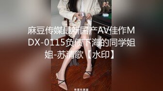 麻豆传媒最新国产AV佳作MDX-0115负债下海的同学姐姐-苏清歌【水印】