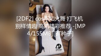 [2DF2] cos不知火舞 打飞机 别样情趣 高清精彩推荐 -[MP4/155MB][BT种子]