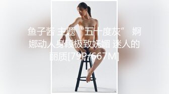 鱼子酱 主题“五十度灰” 婀娜动人身段极致妩媚 迷人的丽质[79P/667M]