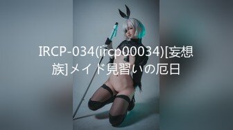 IRCP-034(ircp00034)[妄想族]メイド見習いの厄日