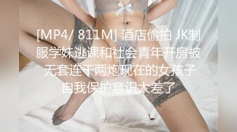 [MP4/ 811M] 酒店偷拍 JK制服学妹逃课和社会青年开房被 无套连干两炮现在的女孩子自我保护意识太差了