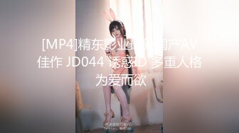 [MP4]精东影业最新国产AV佳作 JD044 诱惑ID 多重人格 为爱而欲