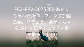 FC2-PPV-3075582 あかりちゃん最新作！ファン参加型企画、バチェラーあかりちゃん 想いを伝えてエッチを勝ち取ろう！ (3)