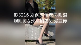 ID5216 夏露 开车老司机 潜规则美女汔车销售员 爱豆传媒