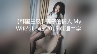 【韩国三级】妻子的情人 My.Wife's.Lover.2015 韩语中字