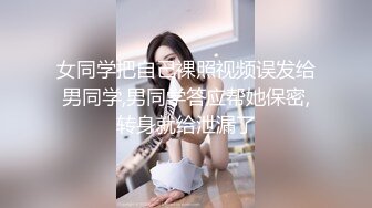 女同学把自己裸照视频误发给男同学,男同学答应帮她保密,转身就给泄漏了