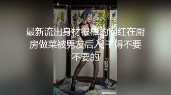 最新流出身材很棒的网红在厨房做菜被男友后入,干得不要不要的