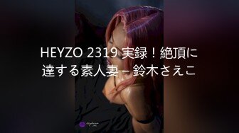 HEYZO 2319 実録！絶頂に達する素人妻 – 鈴木さえこ