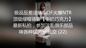 极品反差淫婊！OF火爆NTR顶级绿帽骚妻【牛奶巧克力】最新私拍，参加淫乱俱乐部品味各种猛男3P乱交 (22)