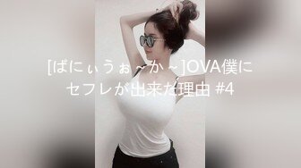 [ばにぃうぉ～か～]OVA僕にセフレが出来た理由 #4