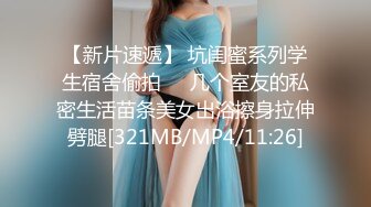 【新片速遞】 坑闺蜜系列学生宿舍偷拍❤️几个室友的私密生活苗条美女出浴擦身拉伸劈腿[321MB/MP4/11:26]