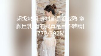 超级嫩啊 身材却是很成熟 童颜巨乳 看的我真是目不转睛[177P/392M]