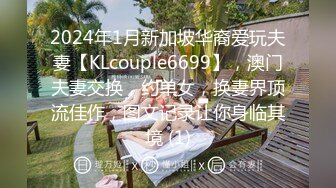 2024年1月新加坡华裔爱玩夫妻【KLcouple6699】，澳门夫妻交换，约单女，换妻界顶流佳作，图文记录让你身临其境 (1)