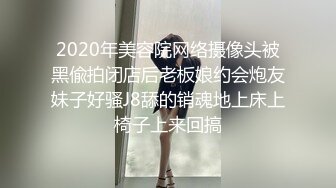 2020年美容院网络摄像头被黑偸拍闭店后老板娘约会炮友妹子好骚J8舔的销魂地上床上椅子上来回搞