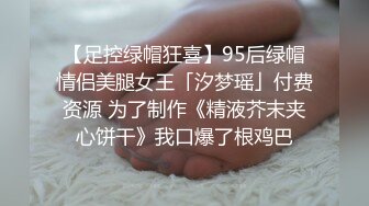 【足控绿帽狂喜】95后绿帽情侣美腿女王「汐梦瑶」付费资源 为了制作《精液芥末夹心饼干》我口爆了根鸡巴