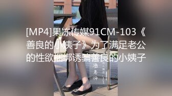 [MP4]果冻传媒91CM-103《善良的小姨子》为了满足老公的性欲捆绑诱骗善良的小姨子