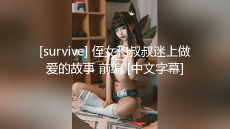 [survive] 侄女和叔叔迷上做爱的故事 前编 [中文字幕]