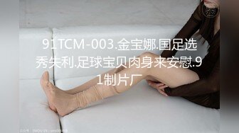 91TCM-003.金宝娜.国足选秀失利.足球宝贝肉身来安慰.91制片厂