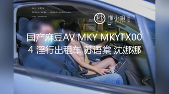 国产麻豆AV MKY MKYTX004 淫行出租车 苏语棠 沈娜娜