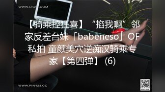 【骑乘控狂喜】“掐我啊”邻家反差台妹「babeneso」OF私拍 童颜美穴逆痴汉骑乘专家【第四弹】 (6)