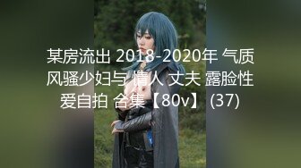 某房流出 2018-2020年 气质风骚少妇与 情人 丈夫 露脸性爱自拍 合集【80v】 (37)