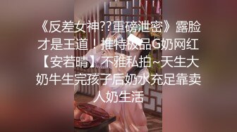 《反差女神??重磅泄密》露脸才是王道！推特极品G奶网红【安若晴】不雅私拍~天生大奶牛生完孩子后奶水充足靠卖人奶生活