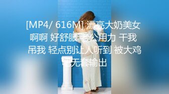 [MP4/ 616M] 漂亮大奶美女 啊啊 好舒服 老公用力 干我 吊我 轻点别让人听到 被大鸡吧无套输出