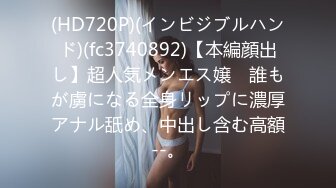 (HD720P)(インビジブルハンド)(fc3740892)【本編顔出し】超人気メンエス嬢　誰もが虜になる全身リップに濃厚アナル舐め、中出し含む高額--。