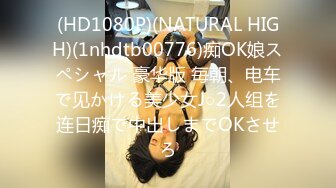 (HD1080P)(NATURAL HIGH)(1nhdtb00776)痴OK娘スペシャル 豪华版 毎朝、电车で见かける美少女J○2人组を连日痴で中出しまでOKさせろ