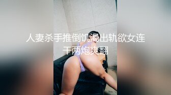 人妻杀手推倒饥渴出轨欲女连干两炮爽翻