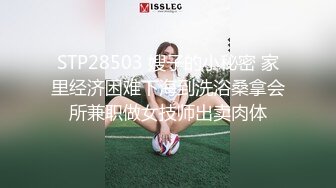 STP28503 嫂子的小秘密 家里经济困难下海到洗浴桑拿会所兼职做女技师出卖肉体