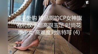 魔手外购 精品厕拍CP女神旗袍礼仪小姐高跟玉足 时尚花季少女 高难度对焦特写 (4)