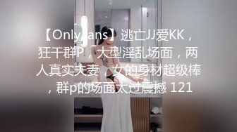 【OnlyFans】逃亡JJ爱KK，狂干群P，大型淫乱场面，两人真实夫妻，女的身材超级棒，群p的场面太过震撼 121