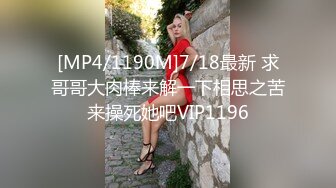 [MP4/1190M]7/18最新 求哥哥大肉棒来解一下相思之苦来操死她吧VIP1196