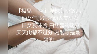 【极品❤️网红学妹】小敏儿✨ 仙女气质楚楚动人美少女 一日女友体验 白丝蜜臀嫩穴天天肏都不过分 内射才是最爽的