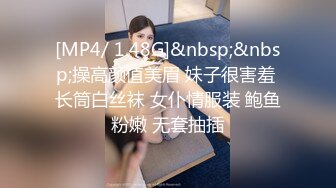 [MP4/ 1.48G]&nbsp;&nbsp;操高颜值美眉 妹子很害羞 长筒白丝袜 女仆情服装 鲍鱼粉嫩 无套抽插