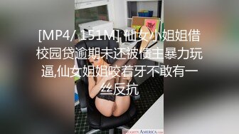 [MP4/ 151M] 仙女小姐姐借校园贷逾期未还被债主暴力玩逼,仙女姐姐咬着牙不敢有一丝反抗