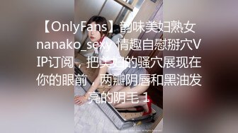 【OnlyFans】韵味美妇熟女 nanako_sexy 情趣自慰掰穴VIP订阅，把美妇的骚穴展现在你的眼前，两瓣阴唇和黑油发亮的阴毛 1