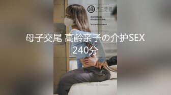 母子交尾 高齢亲子の介护SEX240分